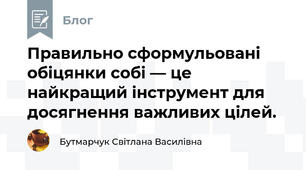 Правильно сформульовані обіцянки собі — це найкращий інструмент для досягнення важливих цілей.