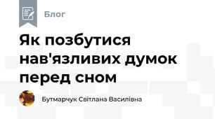 Як позбутися нав'язливих думок перед сном