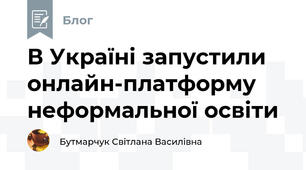 В Україні запустили онлайн-платформу неформальної освіти