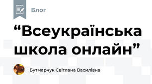 “Всеукраїнська школа онлайн”