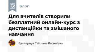 Для вчителів створили безплатний онлайн-курс з дистанційки та змішаного навчання