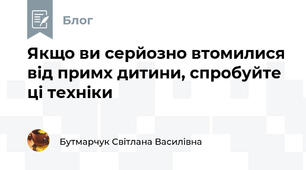 Якщо ви серйозно втомилися від примх дитини, спробуйте цi техніки