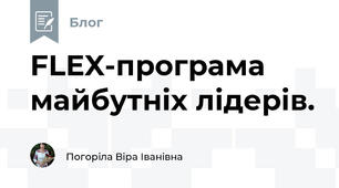 FLEX-програма майбутніх лідерів. 