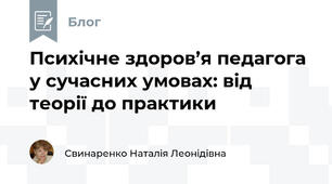 Психічне здоров’я педагога у сучасних умовах: від теорії до практики