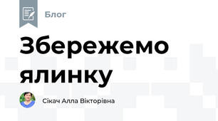 Збережемо ялинку