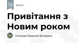 Привітання з Новим роком