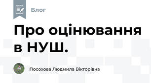 Про оцінювання в НУШ.