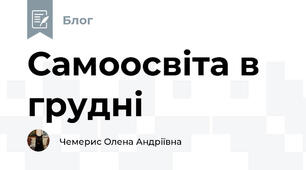 Самоосвіта в грудні