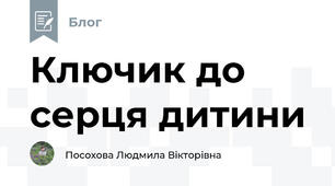 Ключик до серця дитини