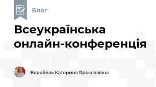 Всеукраїнська онлайн-конференція 