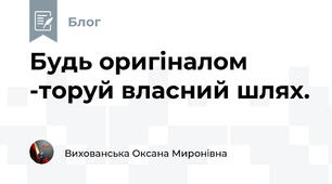 Будь оригіналом -торуй власний шлях.