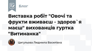 Виставка робіт "Овочі та фрукти вживаєш - здоров`я маєш" вихованців гуртка "Витинанка"