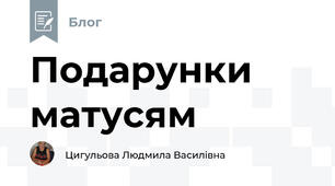 Подарунки матусям