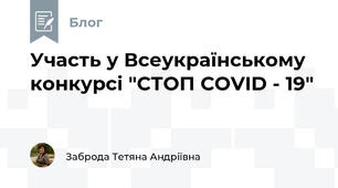 Участь у Всеукраїнському конкурсі "СТОП СOVID - 19"