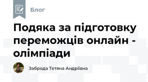 Подяка за підготовку переможців онлайн - олімпіади