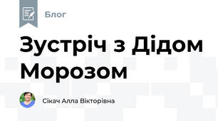 Зустріч з Дідом Морозом