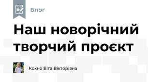 Наш новорічний творчий проєкт