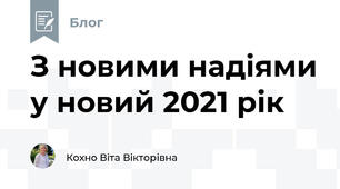 З новими надіями у новий 2021 рік