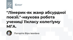 "Лімерик-як жанр абсурдної поезії."-наукова робота учениці 11класу колегіуму МГА.