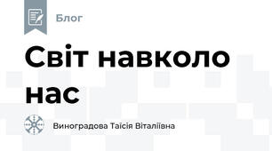 Світ навколо нас