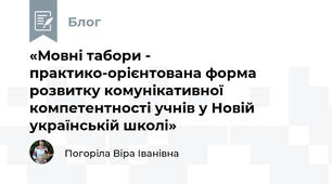 «Мовні табори - практико-орієнтована форма розвитку комунікативної компетентності учнів у Новій українській школі»