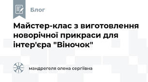 Майстер-клас з виготовлення новорічної прикраси для інтер'єра "Віночок"