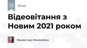 Відеовітання з Новим 2021 роком