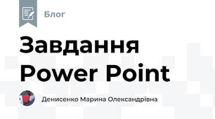 Завдання  Power Point