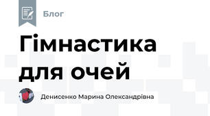 Гімнастика  для очей