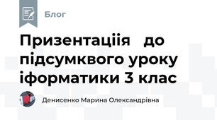 Призентаціія   до  підсумквого уроку іформатики 3 клас