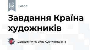 Завдання Країна художників