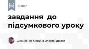 завдання  до підсумкового уроку
