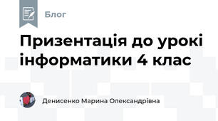 Призентація до урокі інформатики 4 клас
