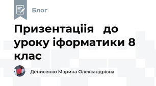 Призентаціія   до уроку іформатики 8 клас
