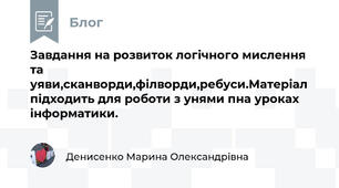 Завдання на розвиток логічного мислення та уяви,сканворди,філворди,ребуси.Матеріал підходить для роботи з унями пна уроках інформатики.
