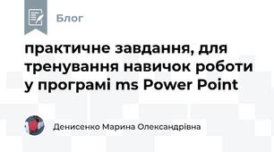 практичне завдання, для тренування навичок роботи у програмі ms Power Point