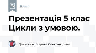 Презентація 5 клас Цикли з умовою.