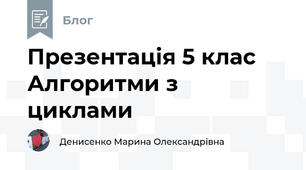 Презентація 5 клас Алгоритми з циклами