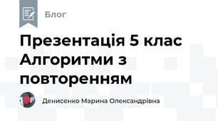 Презентація 5 клас Алгоритми з повторенням