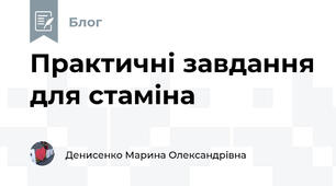 Практичні завдання для стаміна