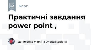 Практичні завдання power point ,