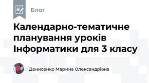 Календарно-тематичне планування уроків Інформатики для 3 класу