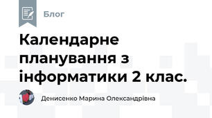 Календарне планування з інформатики 2 клас.
