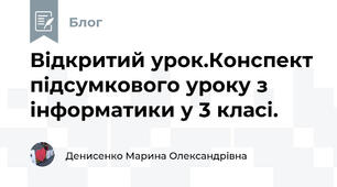 Відкритий урок.Конспект підсумкового уроку з інформатики у 3 класі.
