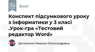 Конспект підсумкового уроку з інформатики у 3 класі  .Урок-гра «Тестовий редактор Word»