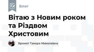 Вітаю з Новим роком та Різдвом Христовим