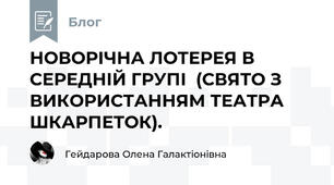НОВОРІЧНА ЛОТЕРЕЯ В СЕРЕДНІЙ ГРУПІ  (СВЯТО З ВИКОРИСТАННЯМ ТЕАТРА ШКАРПЕТОК).