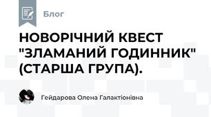 НОВОРІЧНИЙ КВЕСТ "ЗЛАМАНИЙ ГОДИННИК" (СТАРША ГРУПА).
