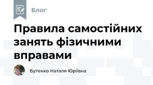 Правила самостійних занять фізичними вправами