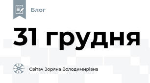 31 грудня
